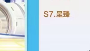 【全国公开赛S7决赛日】个人竞速总决赛第一轮
呈臻 vs YanG
第七局：天宫寻梦 这没法输！呈臻