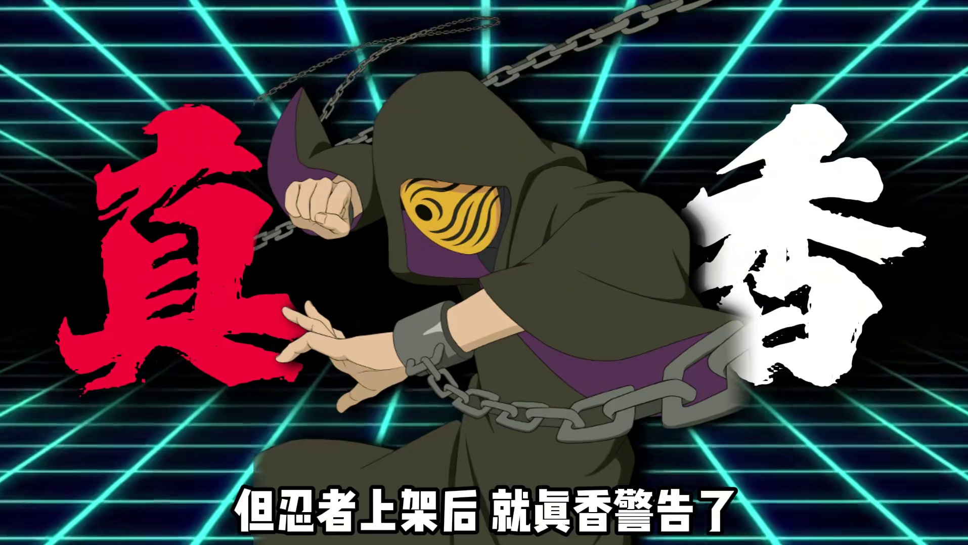 带土：火影手游的“亲儿子” #火影忍者手游