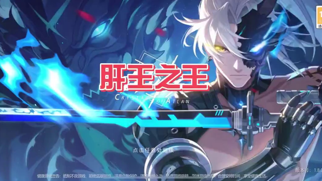 谁是肝王之王#晶核充能节 #晶核创作激励 #王心凌晶核二周年特别直播 #晶核联动数码宝贝 #哨声一响