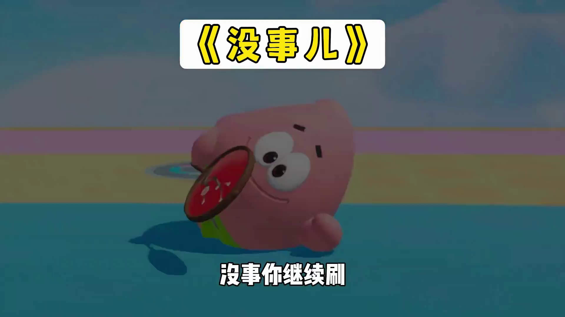 《这条视频真的不用分享》 yp：