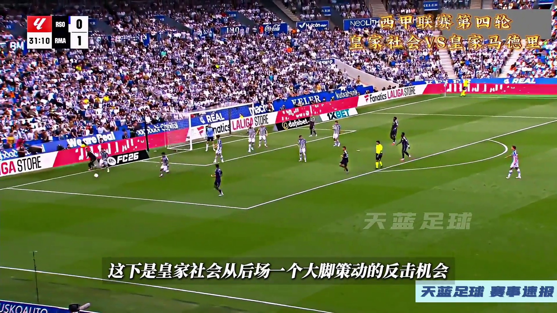 赫伊森这下到底是不是红牌？西甲第四轮，皇家社会VS皇马！ #皇马 #赫伊森 #西甲 #dou来足球季