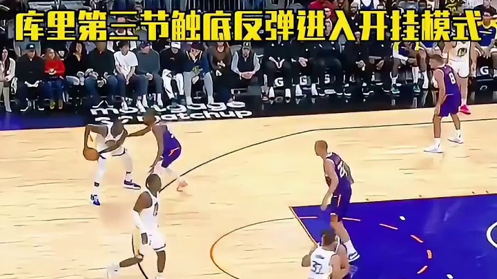 库里第三节独得15分触底反弹！