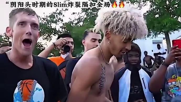 阴阳头时期的Slim有多强？各种炸裂隔扣燃爆全场！