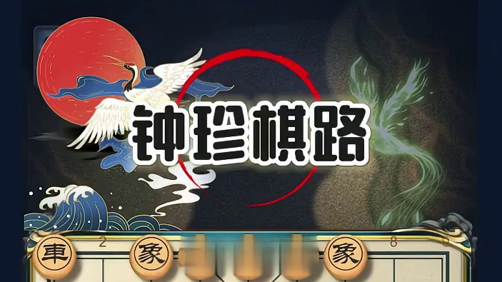 棋仙钟珍历史名局中炮进三兵布局技巧无敌雷公炮窝心炮陷阱布局 #喜欢象棋关注我 #高手过招 #象棋绝杀