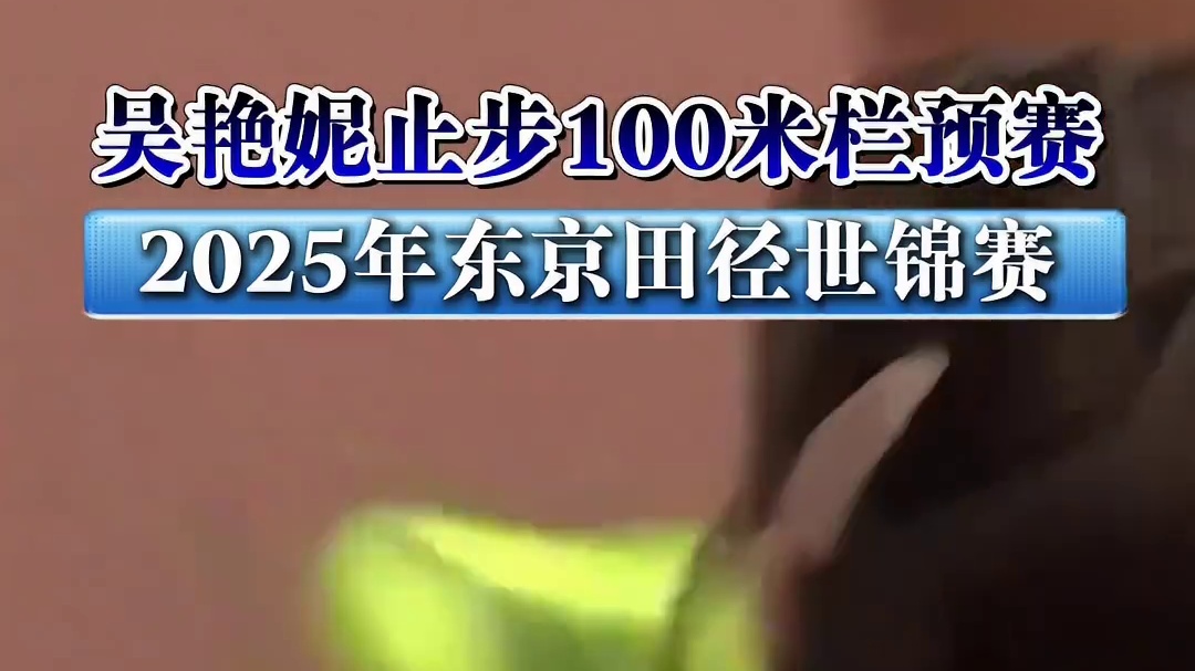 2025年东京田径世锦赛女子100米栏预赛，吴艳妮 第一组第9道登场，最终13秒12获得小组第五，成