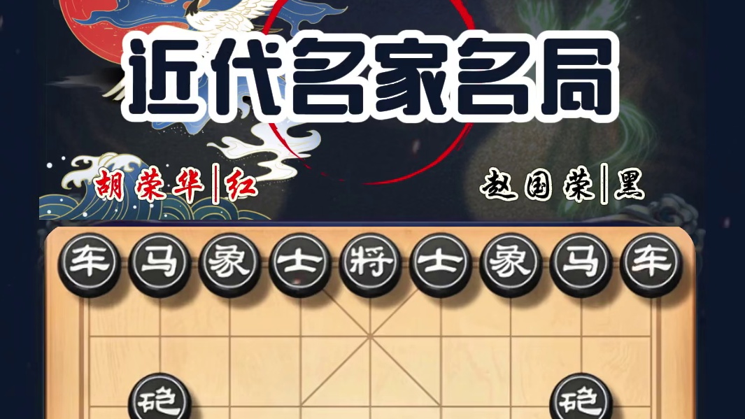 中国象棋大师经典对局胡荣华vs赵国荣弃马弃车妙手不断实战对局 #象棋绝杀战术 #胡荣华 #象棋大师经