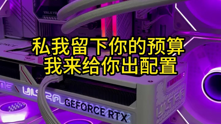 免费出配置，小白放心来 #电脑 #电脑装机 #diy电脑 #