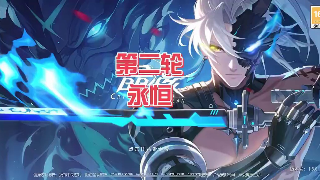 第二轮永恒#晶核充能节 #晶核联动数码宝贝 #晶核创作激励 #哨声一响变身被选召的孩子 #王心凌晶核