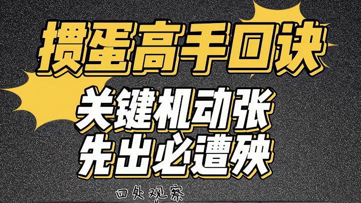 关键机动张，先出必遭殃！X#掼蛋 #掼蛋技巧 #掼蛋记牌 #老赵掼蛋 #掼蛋规则 