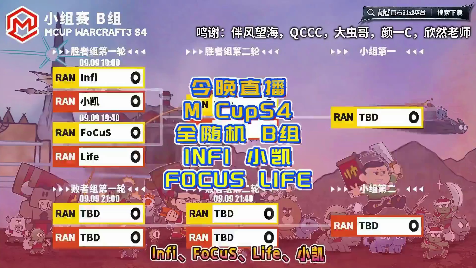 Infi，FoCuS，Life，小凯登场！ 9月15日19点直播Mcup全随机ATR魔兽争霸趣味赛第