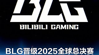 【BLG晉級2025全球總決賽】 今日BLG戰(zhàn)勝TES后，@BLG電子競技俱樂部  以全年積分的優(yōu)勢