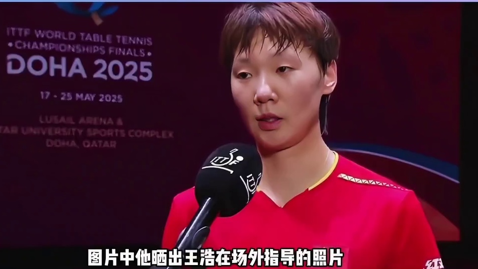 王曼昱丢冠发声！
拒绝圆滑世故很直接
林诗栋为王皓撇清输球责任 
#林诗栋  #王曼昱   #王皓