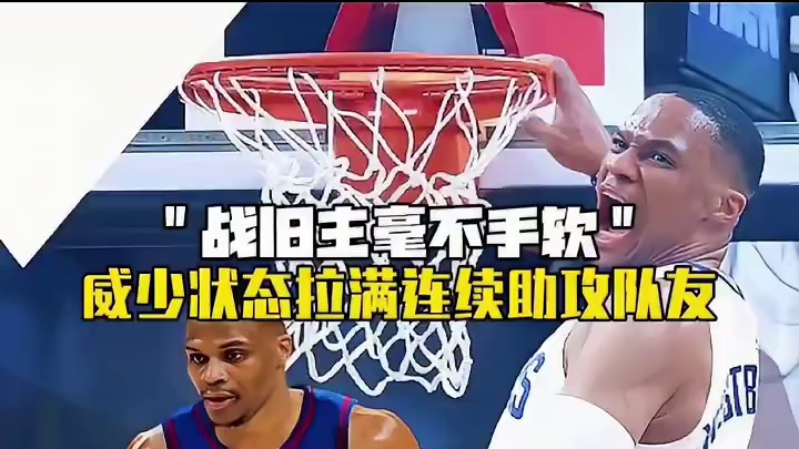 干就完了，威少战旧主毫不手软！