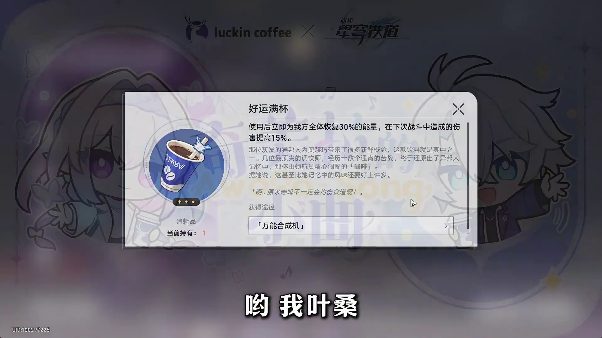 联动绝版道具【好运满杯】 【据说抽卡前喝一杯会提高一发入魂的概率哦】 #崩坏星穹铁道 #英雄未死之前