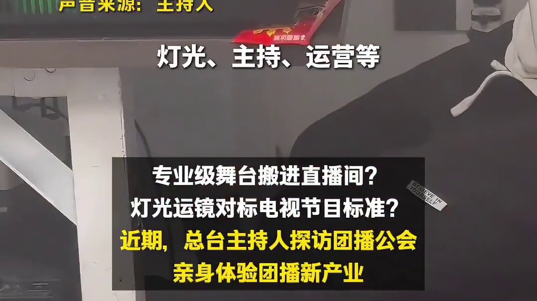 总台主持人体验团播新产业，专业化制作创造新就业，团播已经next level 了！#总台主持人体验团