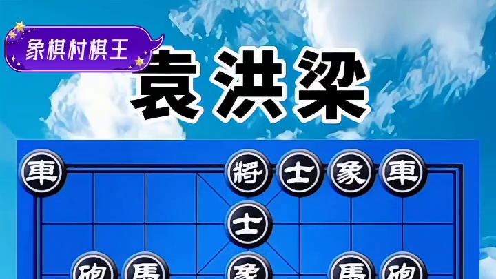 袁洪梁VS葛维蒲