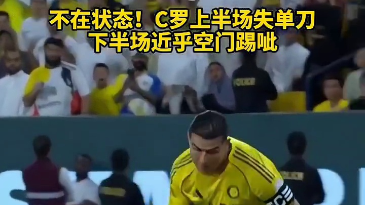 不在状态！C罗上半场失单刀，下半场近乎空门踢呲#足球