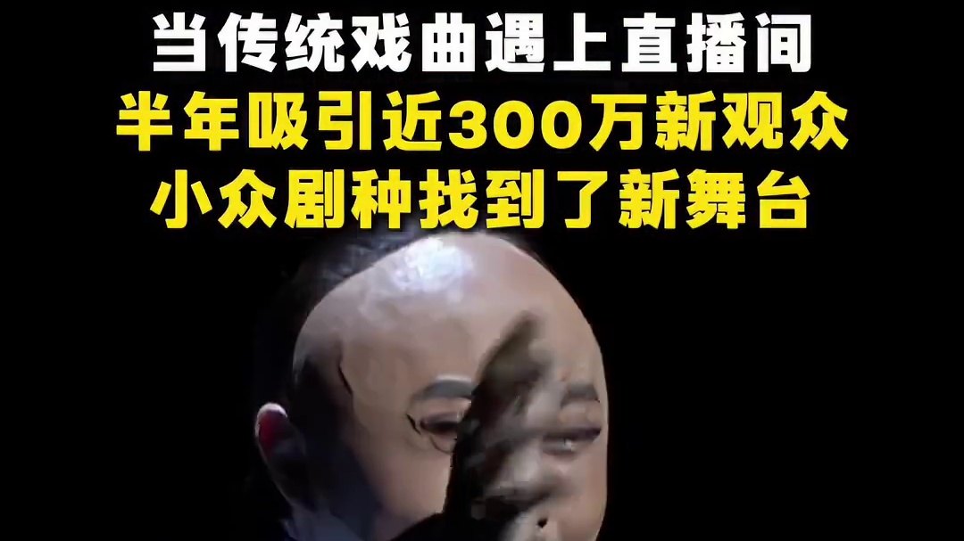 当传统戏曲遇上直播间，吸引近300万新观众，小众剧种找到了新舞台。#甬剧直播破圈获近300万新观众