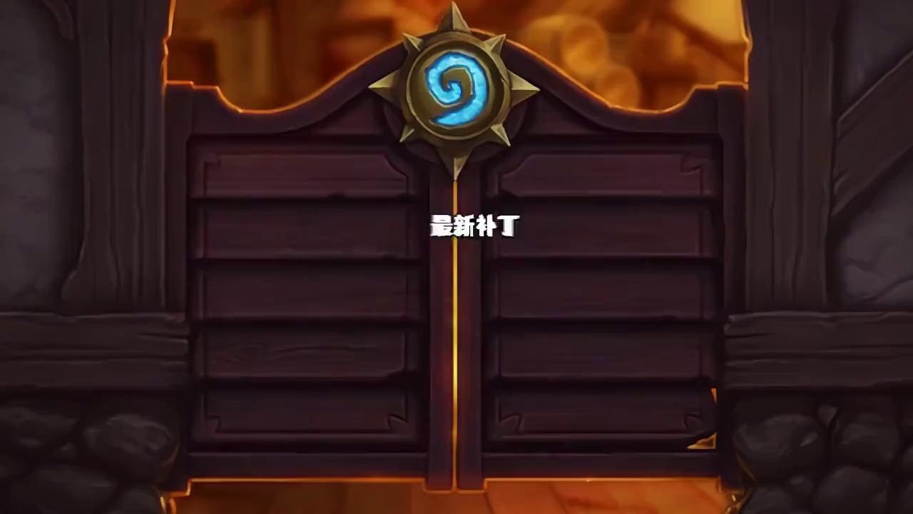 零削弱 ！炉石最新补丁公布！9张卡牌迎来增强！ #炉石传说 #炉石迷你包 #炉石传说安戈洛龟途 #炉