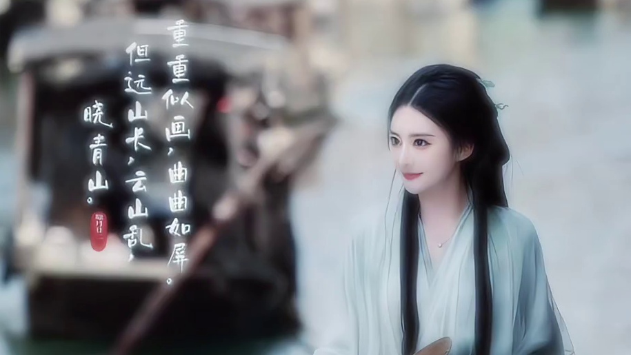 忆江南山悠然水悠然，你眸凝万水眉黛千山