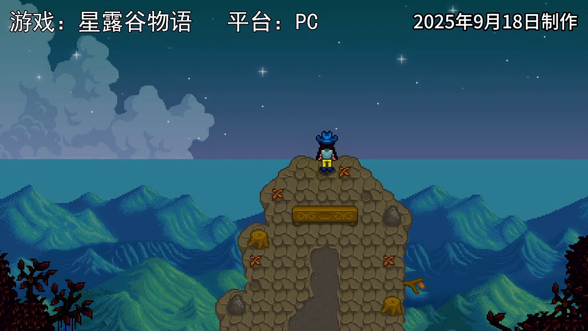 【星露谷K歌】我们永远不能忘记历史！