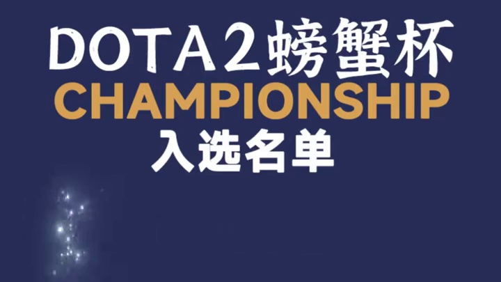 Dota2螃蟹杯社区赛摇号名单出炉 恭喜各位抽中的选手！
本系列赛全随机pick，欢迎找不到队友的刀