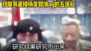 看到最近鬧得沸沸揚(yáng)揚(yáng)的王者經(jīng)濟(jì)bug，狂魔哥揚(yáng)言ag贏全是靠bug