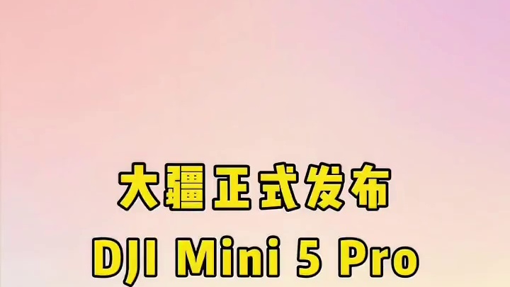 大疆发布一英寸大底全能迷你航拍机 DJI Mini 5 Pro，4788元起售！#大疆 #大疆无人机