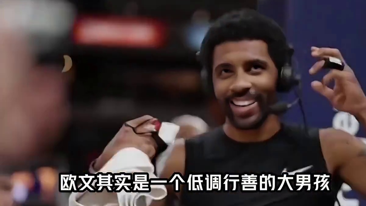 场上的欧文桀骜不驯，场下的欧文低调行善，这是你认识的欧神仙吗