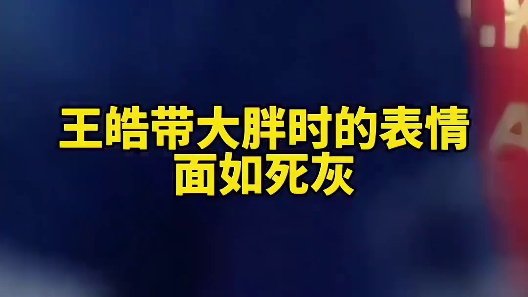 #歌曲因为热爱 #嘿嘿嘿噫耶嘿 王皓带大头前后的表情对比，当看到大头一次次拯救国乒拯救自己后开心得像