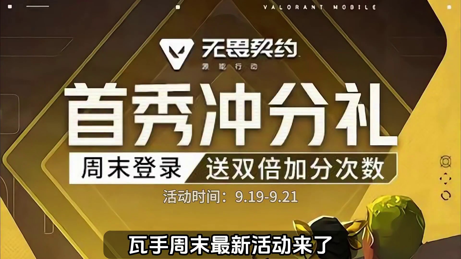 本周末新活动《双倍加分》千万不要错过 #无畏契约手游正式上线  #无畏契约手游   #瓦手新生报到