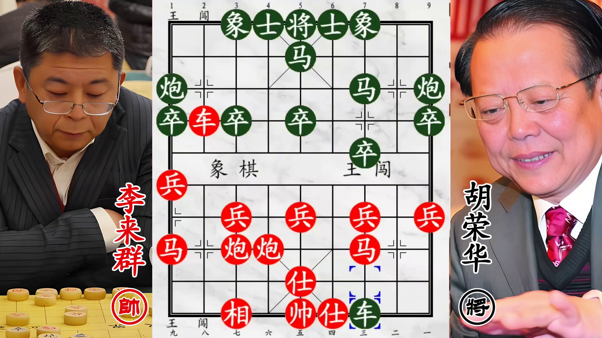 胡荣华耗步数硬杀象，李来群妙手不断，先管好你老将！