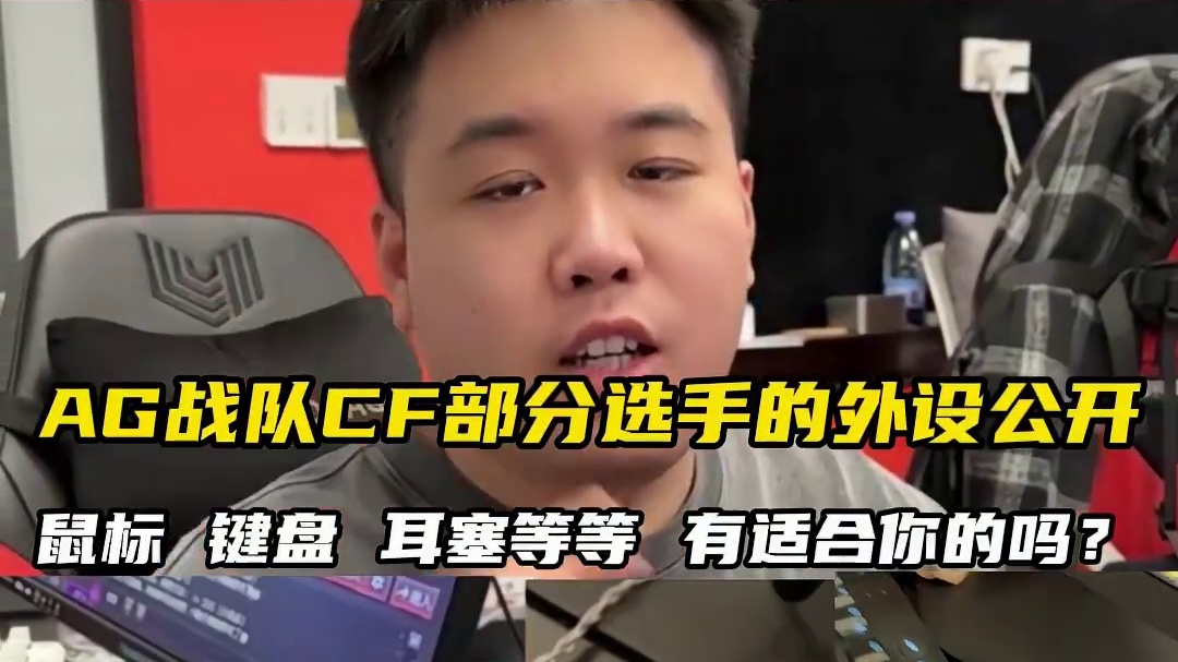 职业选手的外设大公开 首先是AG的嘉玮和1222的外设，鼠标键盘都是罗技旗下的，GPW3.#CF #