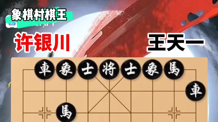 许云川VS王天一