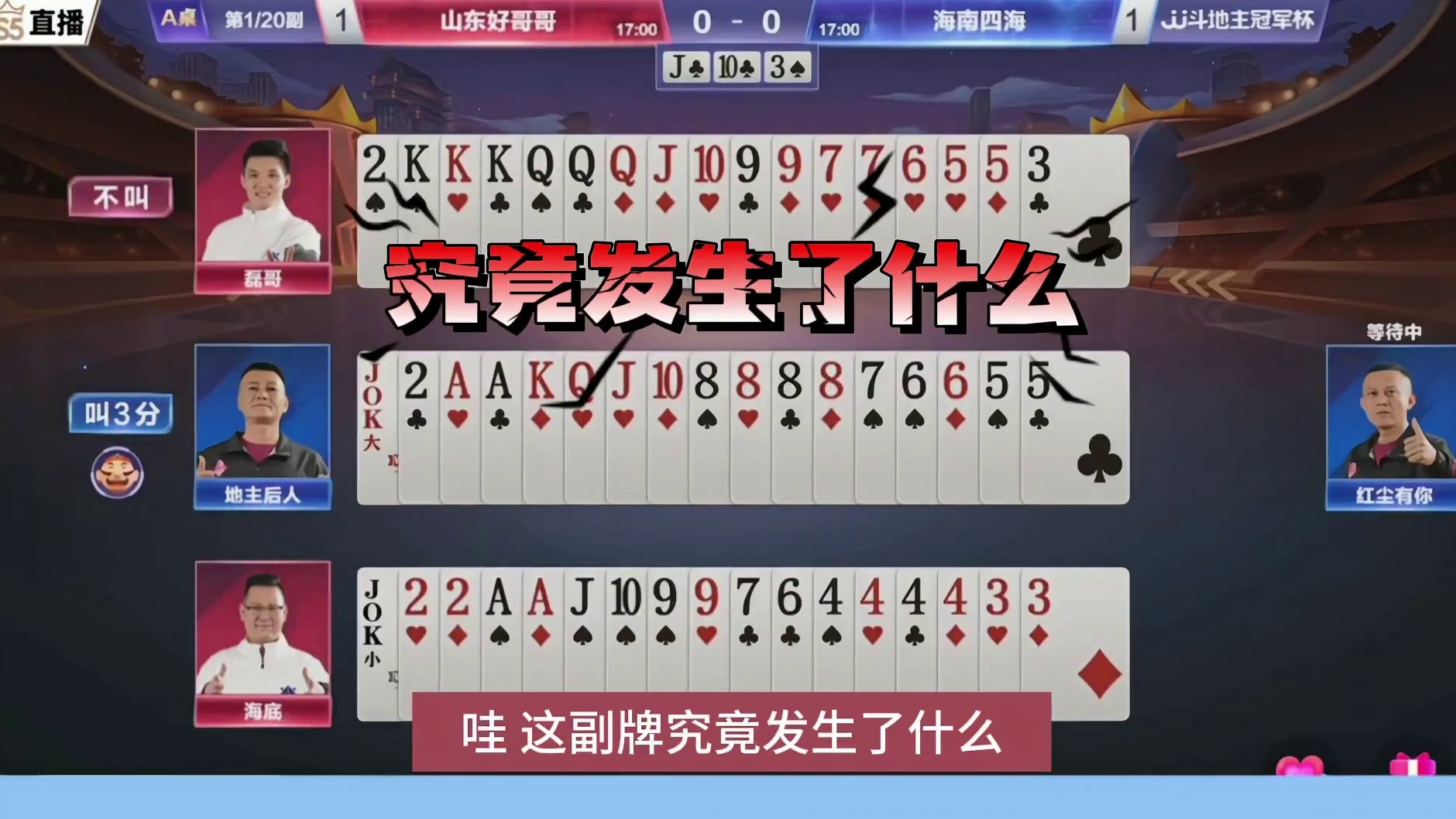 JJ斗地主巅峰对决，牌局扣人心弦！