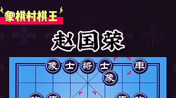 王天一VS赵国荣