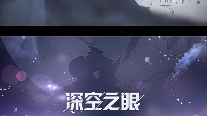 欲于暮光之城起舞 #深空之眼 #深空之眼劫乘大千