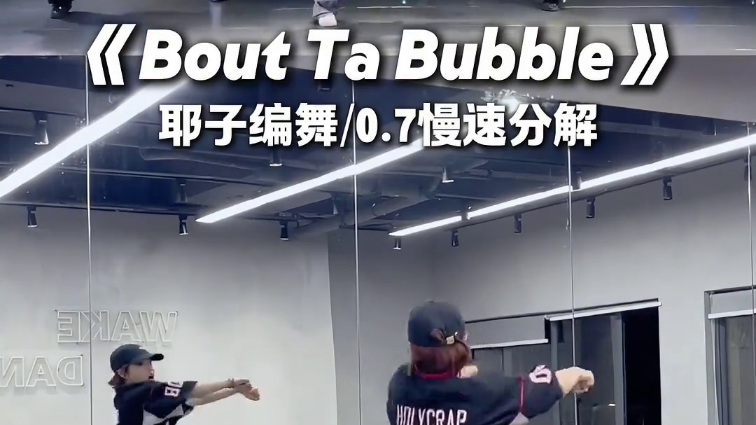 《Bout Ta Bubble》0.7慢速镜面分解 暴汗舞段