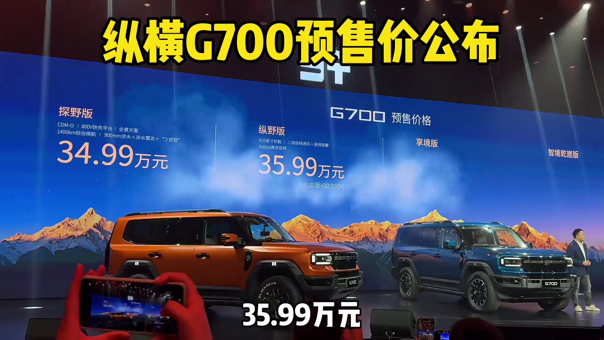 34.99-42.99万元！纵横G700正式开启预售！奇瑞CDM-O平台标配三把锁800v快充