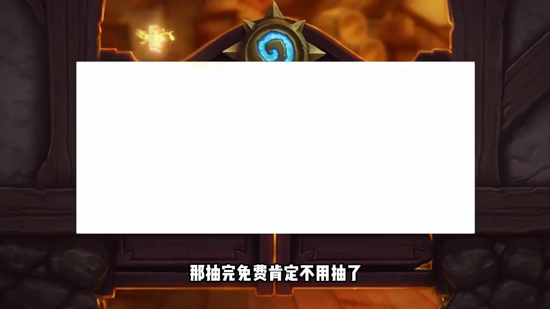 再抽炉石宠物，还是不准笑！ #炉石传说 #炉石传说安戈洛龟途 #炉石宠物萨拉兔斯 #炉石资讯 #卡牌