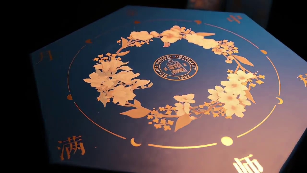 以“师者的匠心”为墨，以“校园的记忆”为笺，将千年中秋的诗意与百廿师大的底蕴，藏进这一方会发光、会旋