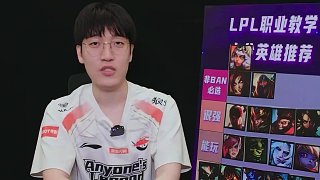 LPL職業(yè)教學(xué)：打野上分英雄優(yōu)先級推薦， 非BAN必選還是下水道？來看@AL.Tarzan  解析點(diǎn)