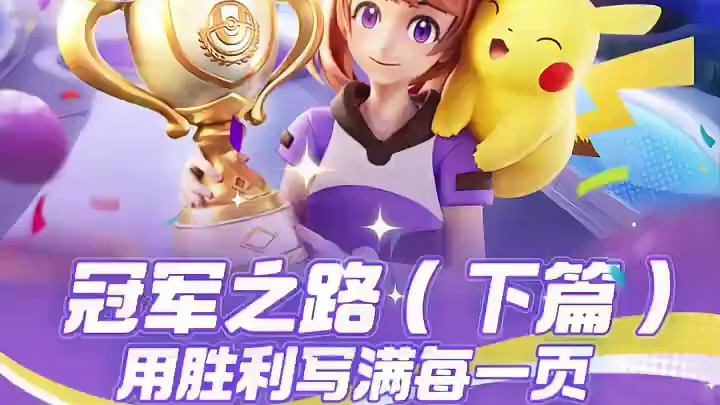 S4 赛季【冠军之路】（下篇）首波猛料！ 神秘伙伴加盟，并肩冲击冠军之巅！
冠军之路，用胜利写满每一