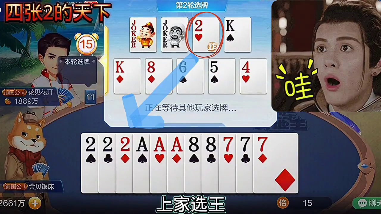 上家选王我的四张2就能来了