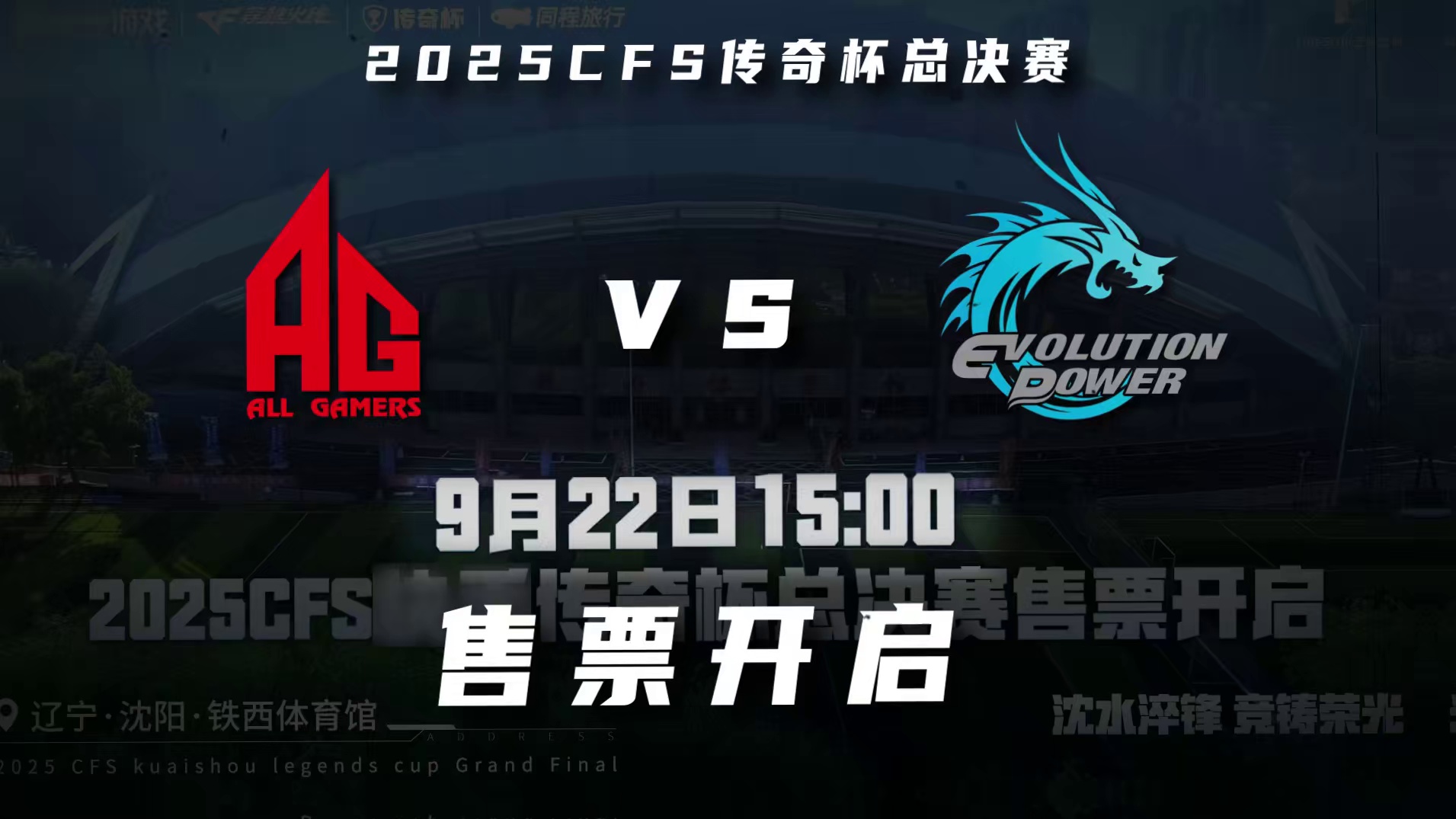 2025CFS传奇杯总决赛即将开赛！
