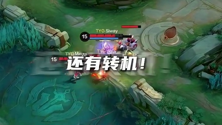 TYG韧性十足，顶级抗压极限翻盘，扳回一分#决胜巅峰全球电竞 #决胜巅峰 #决胜巅峰中国大师赛