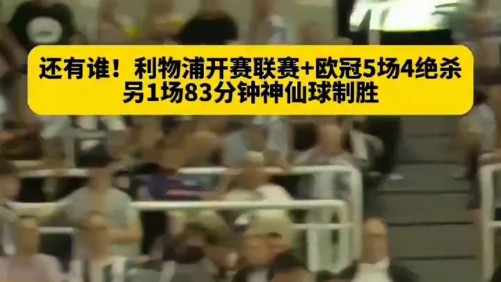 又是绝杀！还有谁