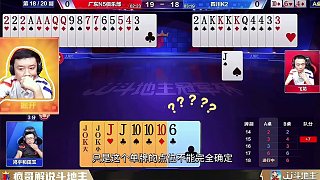 全程高能算牌！掘開鎖定地主牌型，結(jié)局卻顛覆所有人預判