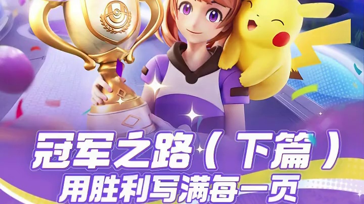 速看！S4赛季（下篇）爆料PART2！ 赛季奖励焕新登场！开启全新体验
#宝可梦大集结  #宝可梦 