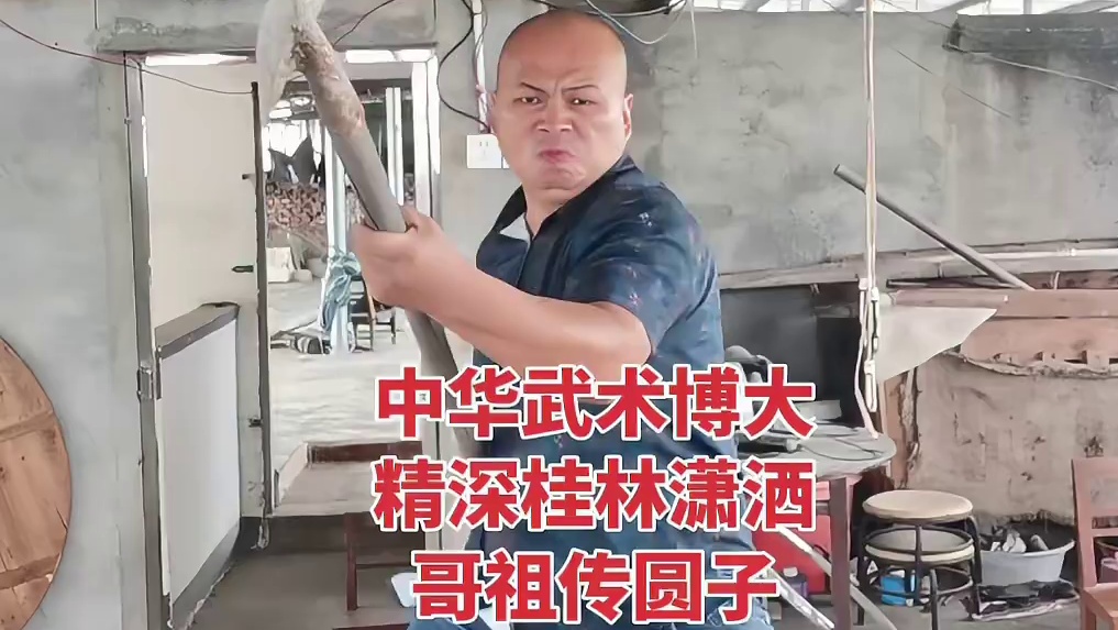 桂林潇洒哥祖传圆子传统武术